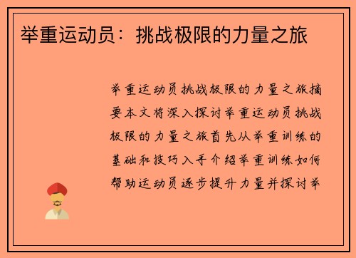 举重运动员：挑战极限的力量之旅