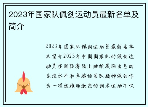 2023年国家队佩剑运动员最新名单及简介