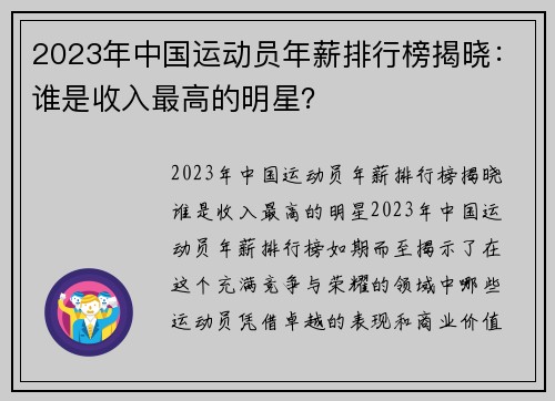 2023年中国运动员年薪排行榜揭晓：谁是收入最高的明星？