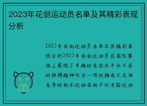 2023年花剑运动员名单及其精彩表现分析