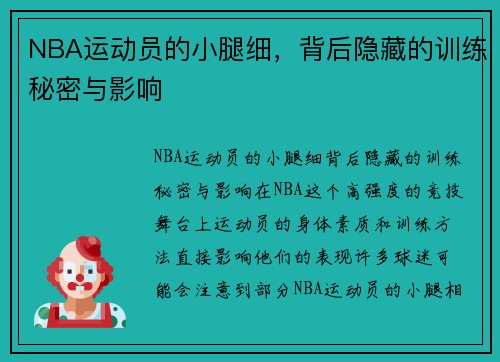 NBA运动员的小腿细，背后隐藏的训练秘密与影响