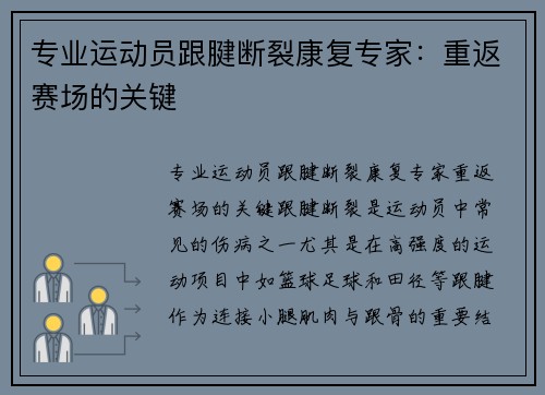 专业运动员跟腱断裂康复专家：重返赛场的关键