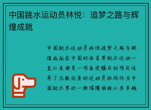 中国跳水运动员林悦：追梦之路与辉煌成就