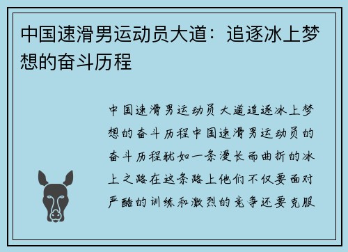 中国速滑男运动员大道：追逐冰上梦想的奋斗历程