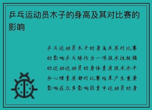 乒乓运动员木子的身高及其对比赛的影响