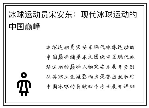 冰球运动员宋安东：现代冰球运动的中国巅峰