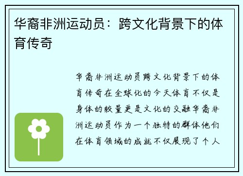 华裔非洲运动员：跨文化背景下的体育传奇