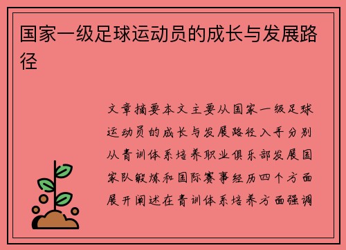 国家一级足球运动员的成长与发展路径