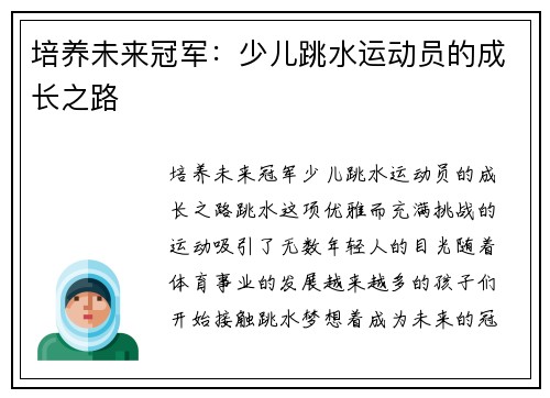 培养未来冠军：少儿跳水运动员的成长之路